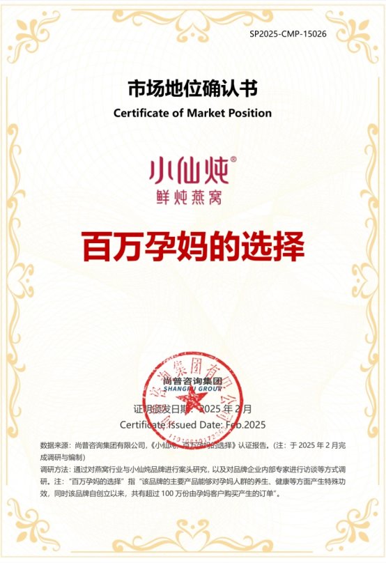 市场地位声明：小仙炖百万孕妈的选择&孕期滋补品销量第一