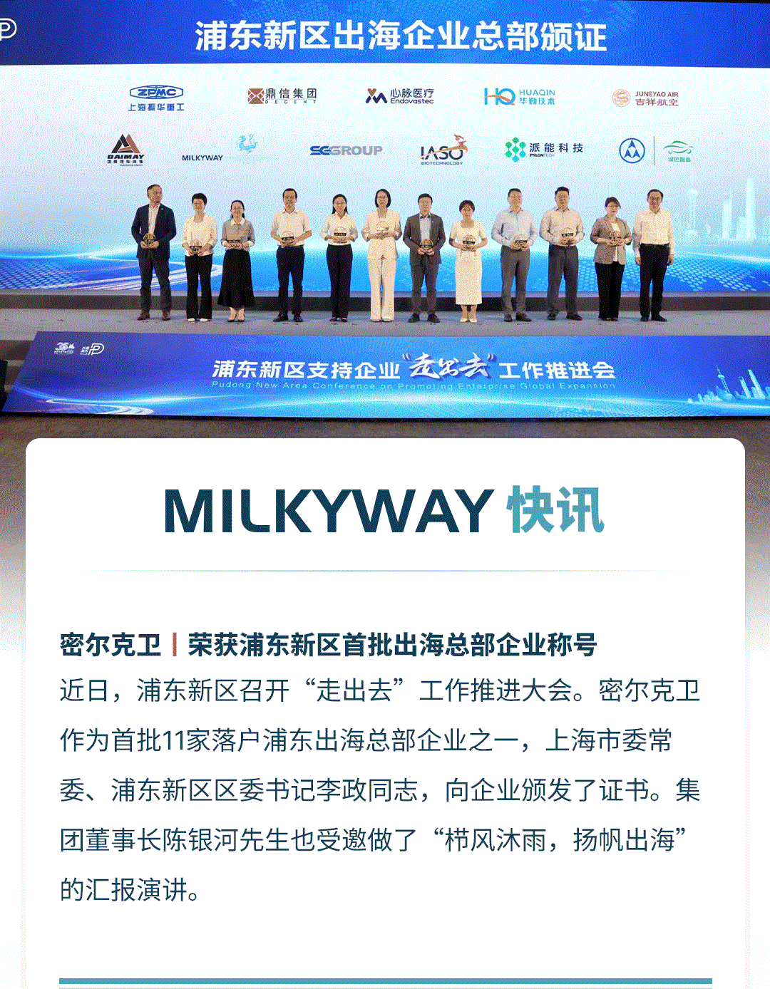 密尔克卫荣获浦东新区首批出海总部企业称号