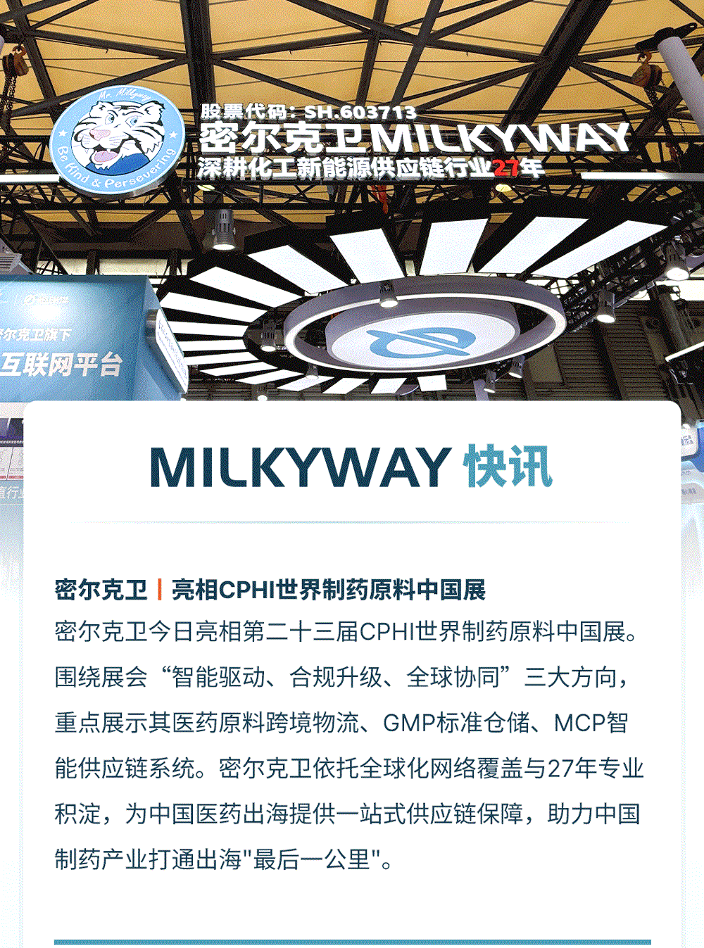 密尔克卫亮相CPHI世界制药原料中国展