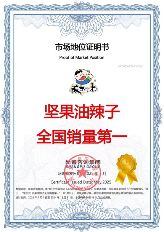 市场地位声明：饭扫光，坚果油辣子开创者&全国销量第一
