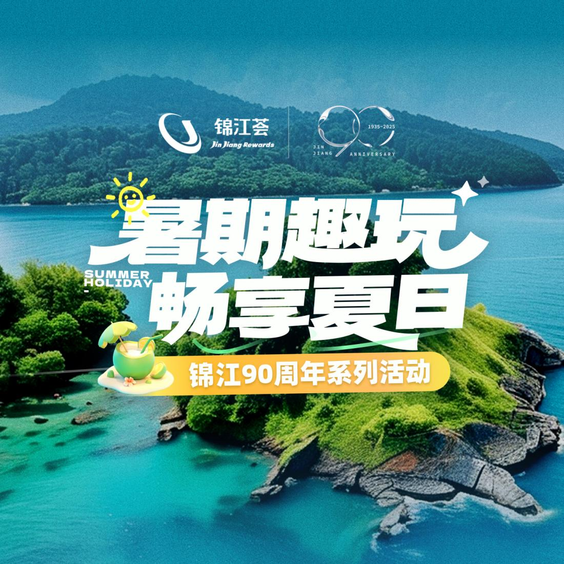 “锦江荟”解锁暑期新玩法 “吃、住、游、行”一网打尽