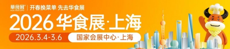 2026华食展重磅官宣：规模再升级，7.1号馆全新亮相，推动精准高效的供需对接！