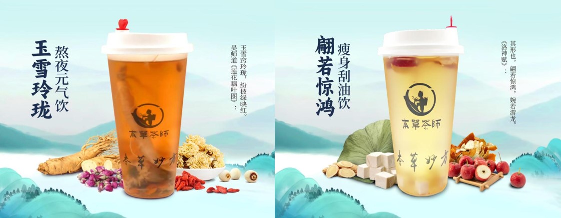 本草茶师——传承千年药膳智慧 创新纯中药养生茶饮