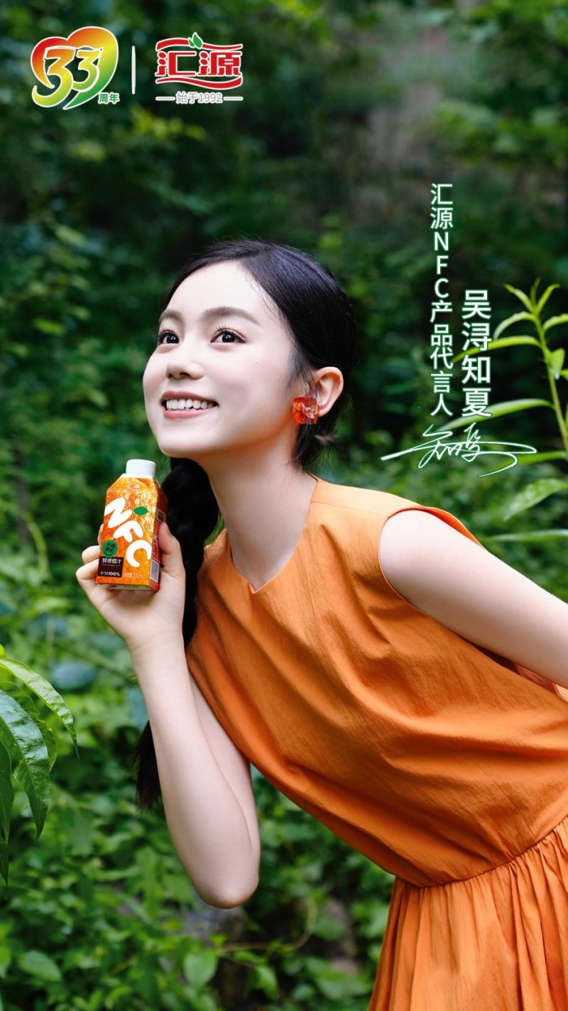 吴浔知夏代言 汇源NFC开启自然纯粹新旅程