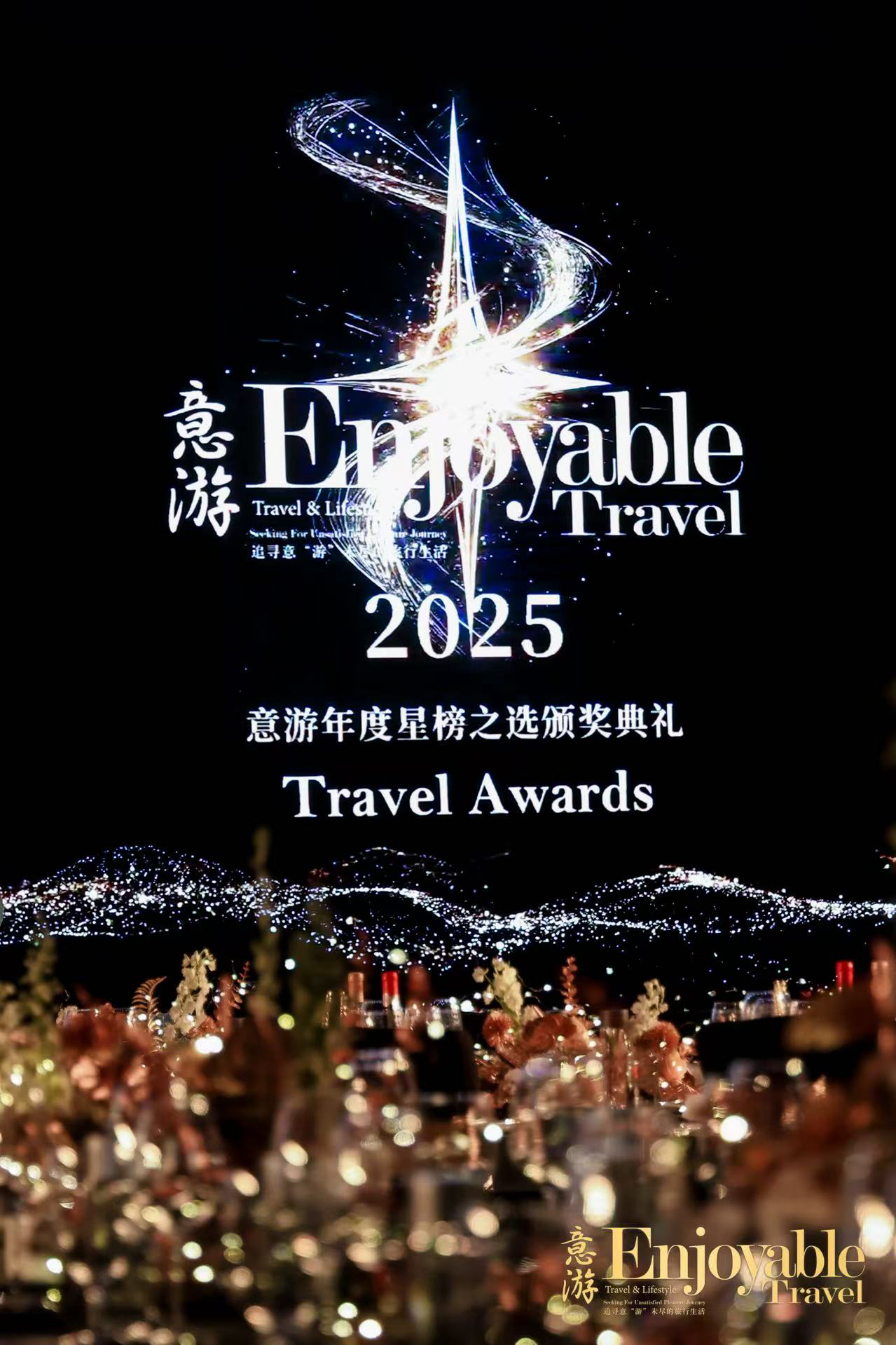 星榜之选|瑞吉之约落幕，星光璀璨再启新程，2025意游年度星榜之选荣耀时刻