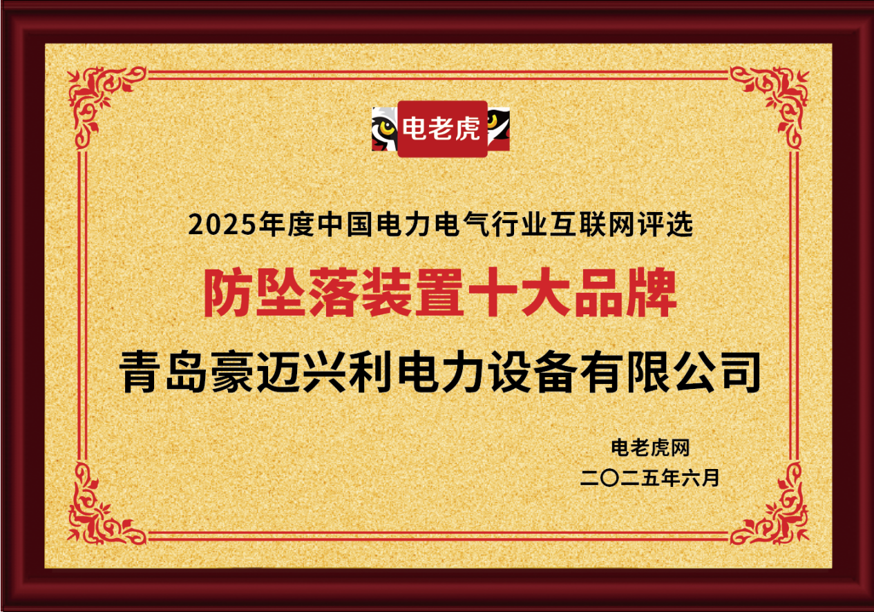 青岛豪迈兴利电力设备有限公司荣膺“防坠落装置十大品牌”榜首