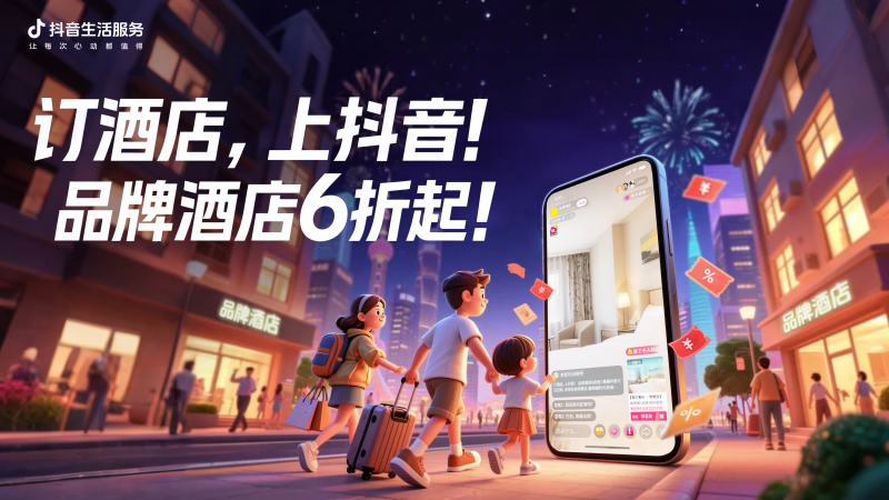 抖音生活服务投入亿级补贴，暑期订酒店6折起