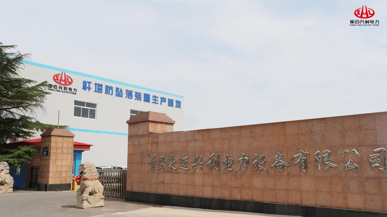青岛豪迈兴利电力设备有限公司荣膺“防坠落装置十大品牌”榜首
