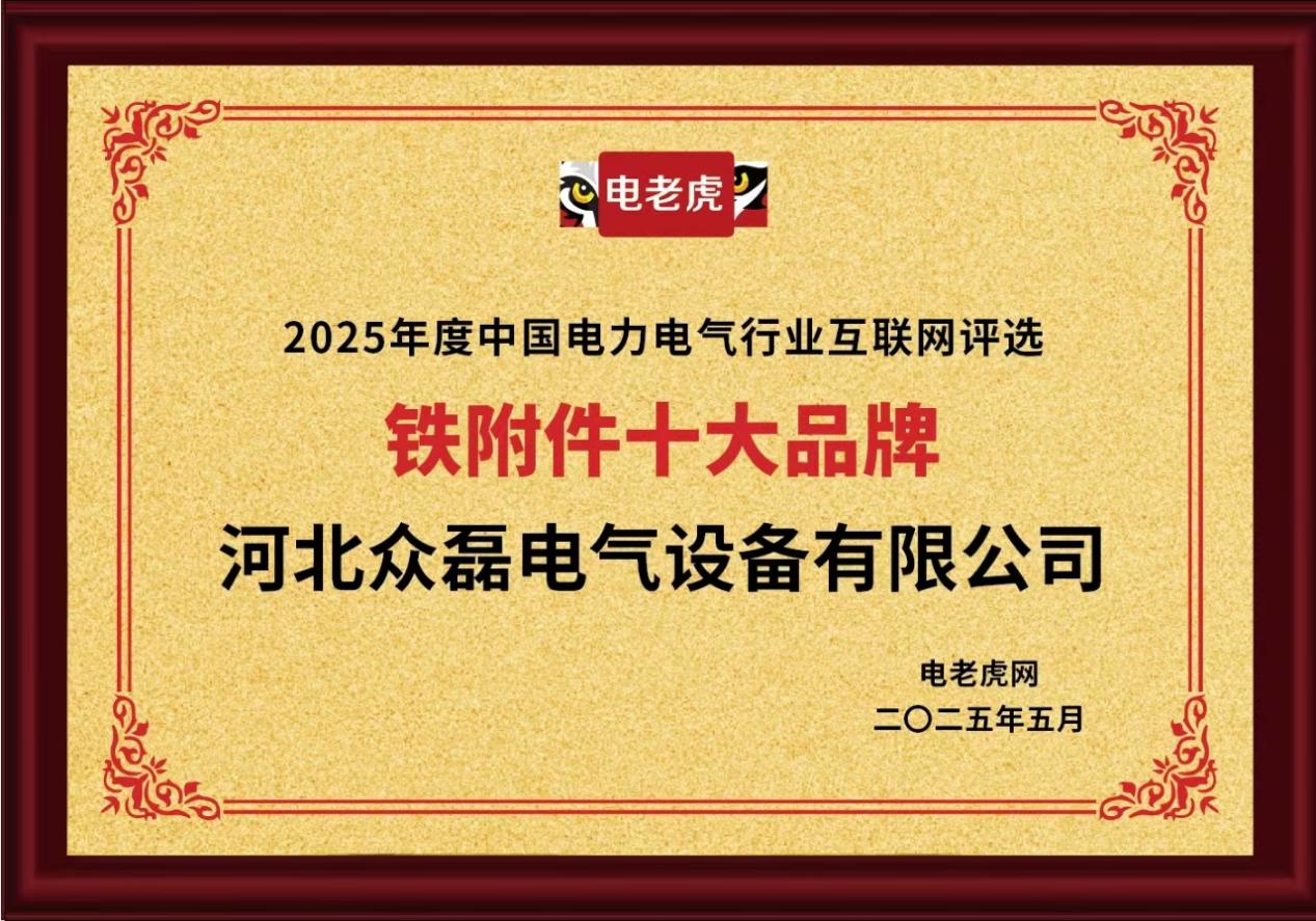 河北众磊电气设备有限公司荣获“铁附件十大品牌”荣誉称号