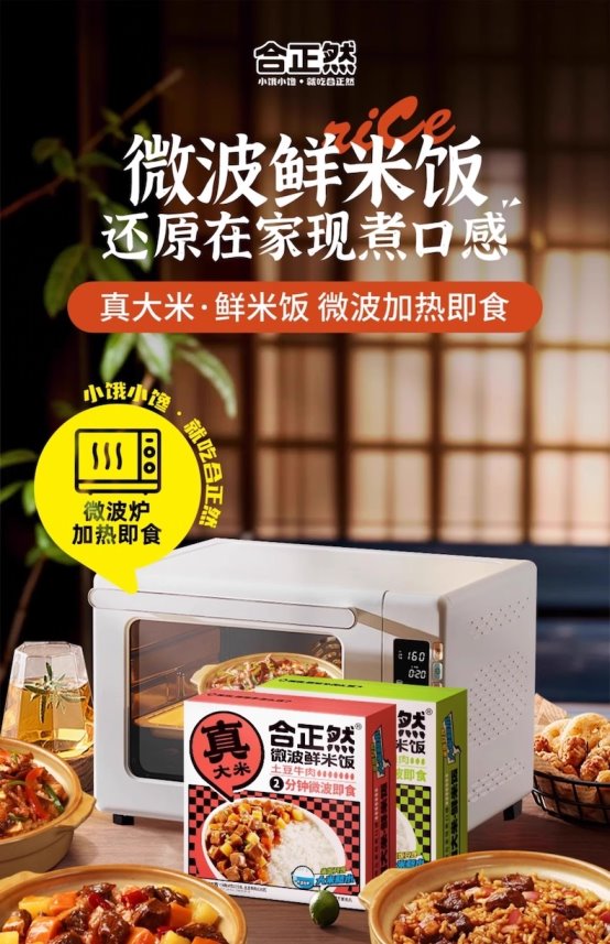 市场地位声明：合正然，中式常温鲜食米饭全国销量第一