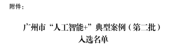 译码基因“基因治疗载体AAV智能化筛选与评价系统”入选广州市“人工智能＋”典型案例