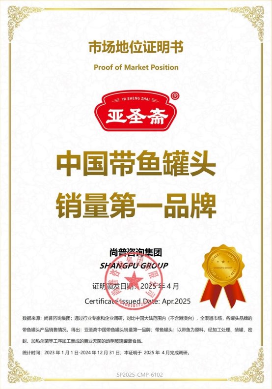 市场地位声明：亚圣斋，中国带鱼罐头销量第一品牌