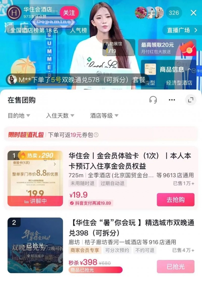 抖音补贴住宿，酒店们却不止想要订单