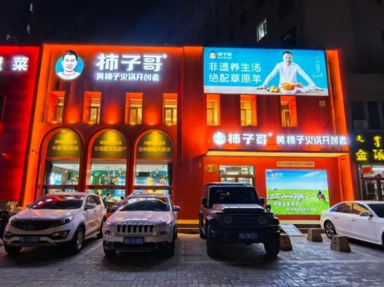 市场地位声明：柿子哥，黄柿子火锅开创者