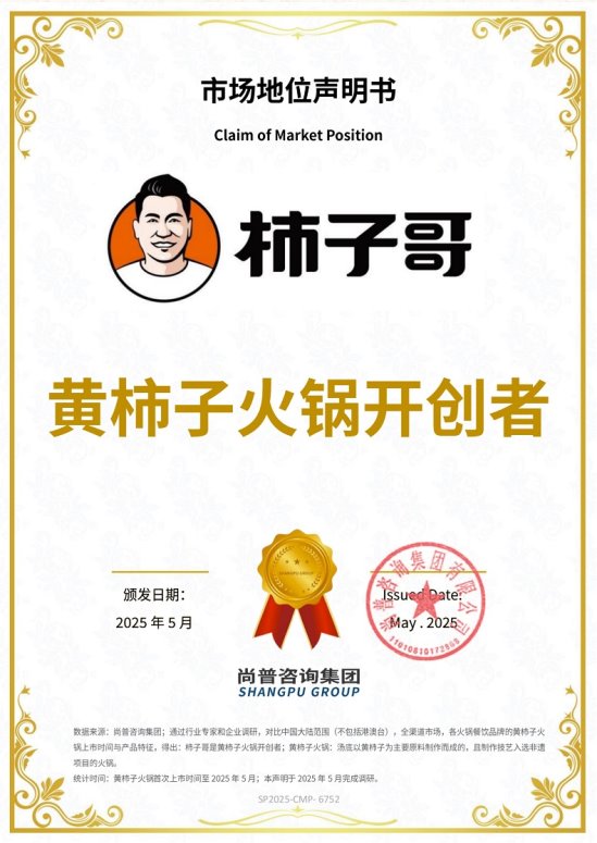 市场地位声明：柿子哥，黄柿子火锅开创者