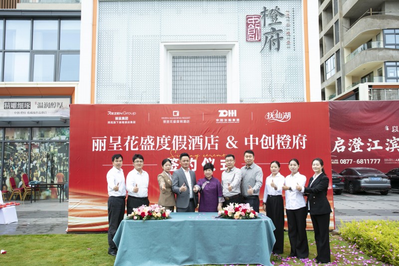 丽呈花盛度假酒店签约入驻抚仙湖中创橙府 打造高端旅居云南目的地