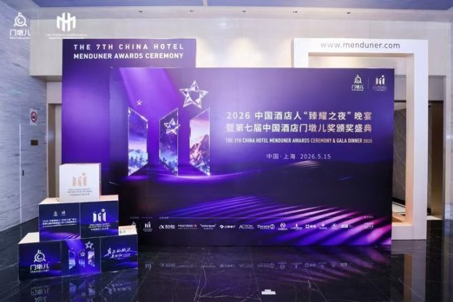 2026中国酒店人“臻耀之夜”暨第七届中国酒店门墩儿奖颁奖盛典圆满礼成