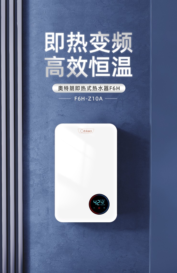 奥特朗即热式电热水器f6h让你随心所"浴"